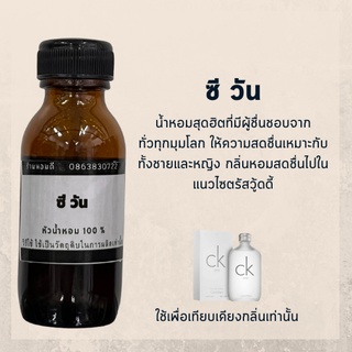 หัวน้ำหอม ซีเควัน หัวน้ำหอมผู้ชาย หัวเชื้อน้ำหอม 100% ไม่ผสมแอลกอฮอล์ ติดทนนาน