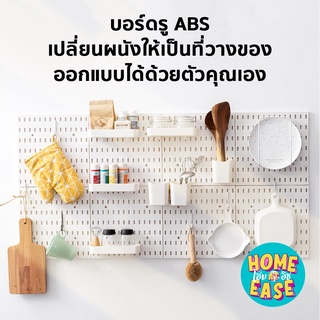 Pegboard  บอร์ดรู ABS กระดานแขวนผนังสำหรับจัดเก็บของพร้อมชุดติดตั้ง (ไม่ต้องเจาะผนัง)