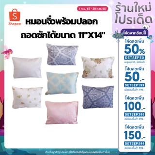 หมอนจิ๋วพร้อมปลอก ถอดซักได้ขนาด 11"x14" ใยสังเคราะห์อย่างดี  ใช้หนุนคอ หนุนหลัง