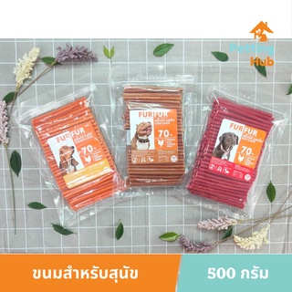 เฟอร์เฟอร์ ขนมสุนัข ขนมหมา 500 กรัม ForFur Chicken Stick for Dogs 500g