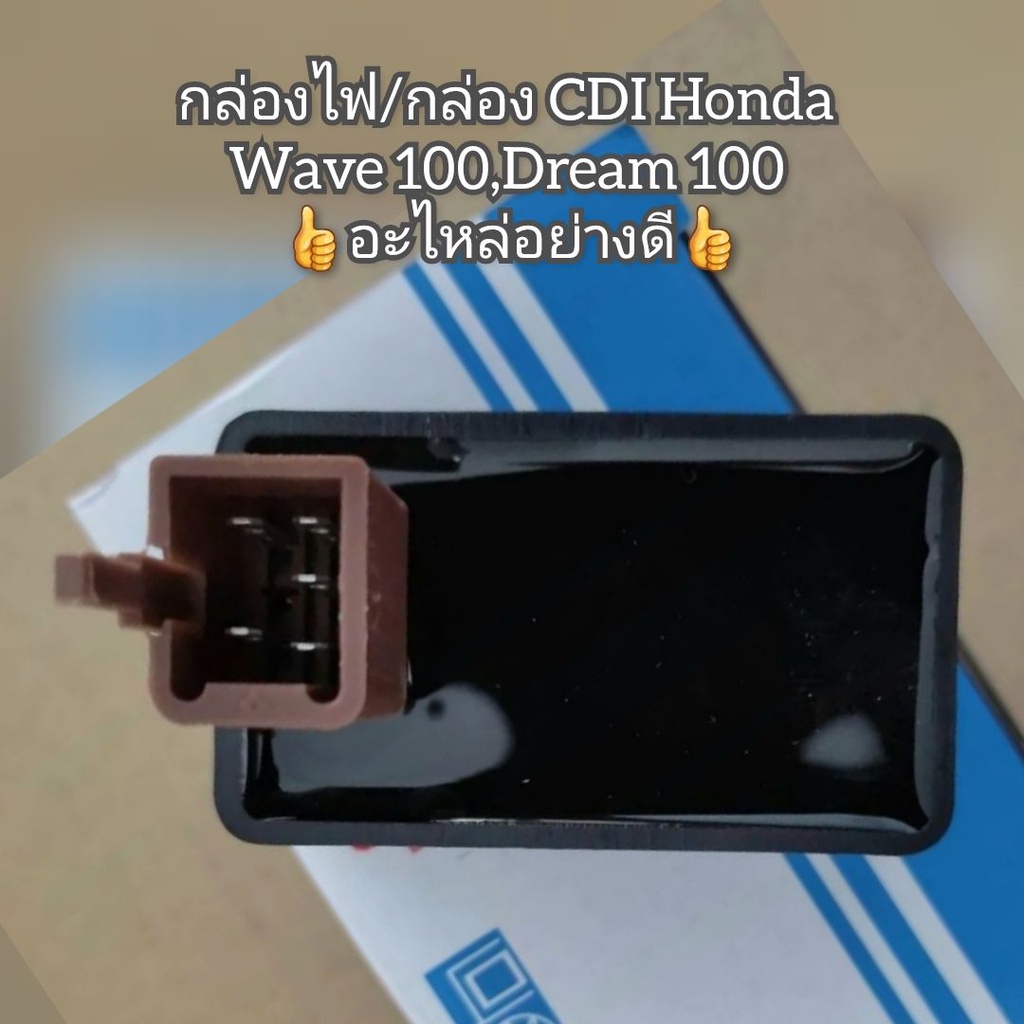 กล่องไฟกล่อง CDI Honda wave เวฟ100,Dream ดรีม100 👍อะไหล่อย่างดี👍 ใช้ทดแทนของเดิม