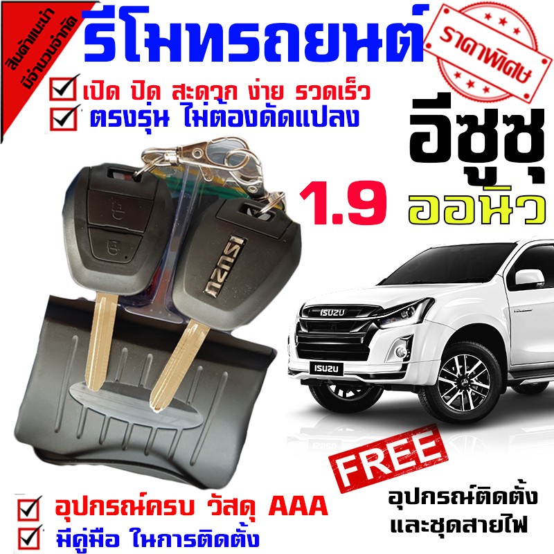 รีโมทกุญแจ ล็อค ปลดล็อค สำหรับรุ่น อีซูซุ ISUZU D MAX ออนิว 2012-19 ทุกรุ่น. นำดอกที่แถมไปปั๊ม บิดสตาร์ทได้เลย(ชุดเล็ก)