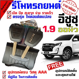 ระบบอัตโนมัติรีโมทรถยนต์ สำหรับรถรุ่น อีซูซุ ISUZU D MAX ออนิว 1.9 ทุกรุ่น ชุดล็อคประตู ระบบ ล็อค-ปลดล็อค ประตูด้วยรีโมท