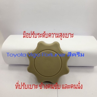 มือปรับเบาะ ที่ปรับเบาะ ปรับระดับความสูงของเบาะ Toyota Vigo Toyota Fortuner