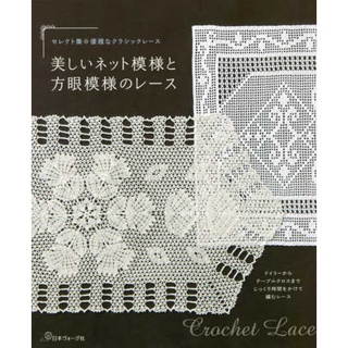 หนังสือญี่ปุ่น - แบบถัก Crochet Lace กว่า 20 แบบ 9784529061841