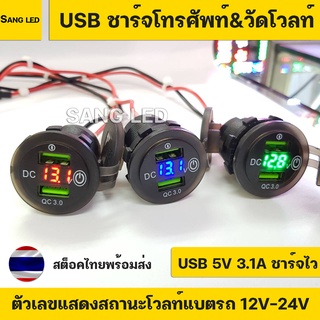 ที่ชาร์จโทรศัพท์ 3in1 USB ชาร์จไว มีสวิทซ์ในตัว วัดโวลท์แบตรถ เสริมรถยนต์ มอเตอร์ไซค์ แบบเกลียว พร้อมสาย