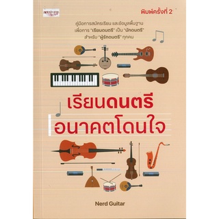 หนังสือ เรียนดนตรี อนาคตโดนใจ