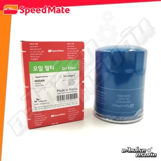 กรองน้ำมันเครื่อง SPEEDMATE สำหรับ NISSAN BIG-M/BDI/TD25/TD27, URVAN E23-24 (SM-OFJ032)