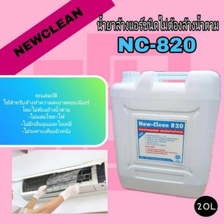 New-Clean820น้ำยาล้างแอร์ชนิด ไม่ต้องล้างน้ำตาม ขนาด20ลิตร