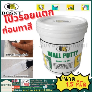 Bosny สีโป๊วผนัง เคมีโป้ว ฉาบทารองพื้นฝาผนัง วอลล์พัตตี้ Wall Putty ( ขนาด 1.5 KG. )