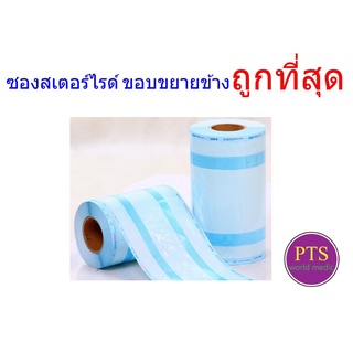 ซองสเตอร์ไรด์ ขอบขยายข้าง เกรดโรงพยาบาล (ความยาว 100 เมตร)