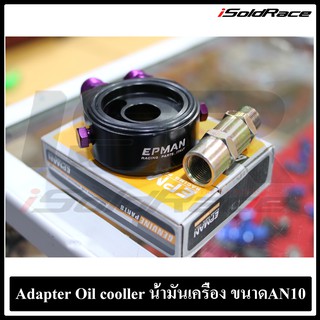 Adapter Oil Cooler ต่อออยล์คูลเลอร์ ขนาดหัว AN10 คละสี