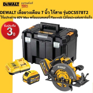 DEWALT เลื่อยวงเดือน 7 นิ้ว ไร้สาย รุ่น DCS578T2 ไร้แปรงถ่าน 60 Max พร้อมแบตเตอรี่ Flexvolt 6.0 Ah (2ก้อน)+แท่นชาร์จเร็ว