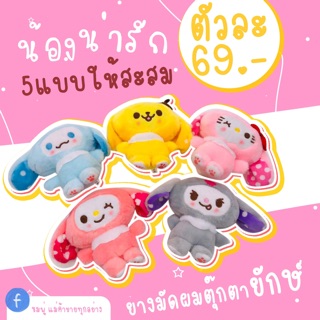 ยางมัดผมตุ๊กตายักษ์ น่าร