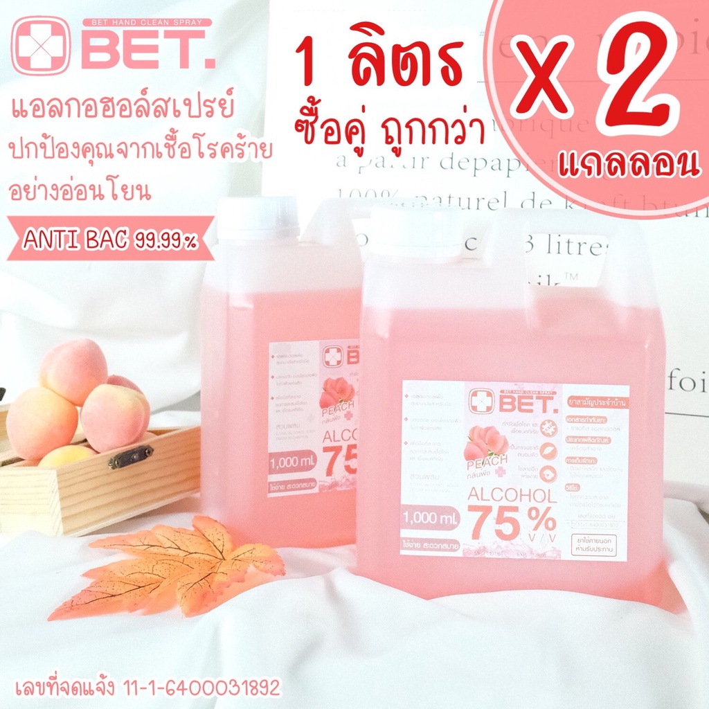 ซื้อคู่ถูกกว่า📌แอลกอฮอล์ HS10002p🍑กลิ่นพีช 1 ลิตร X2 🍑สเปรย์แอลกอฮอล์ ชนิดเติม BET HAND CLEAN ALCOHO