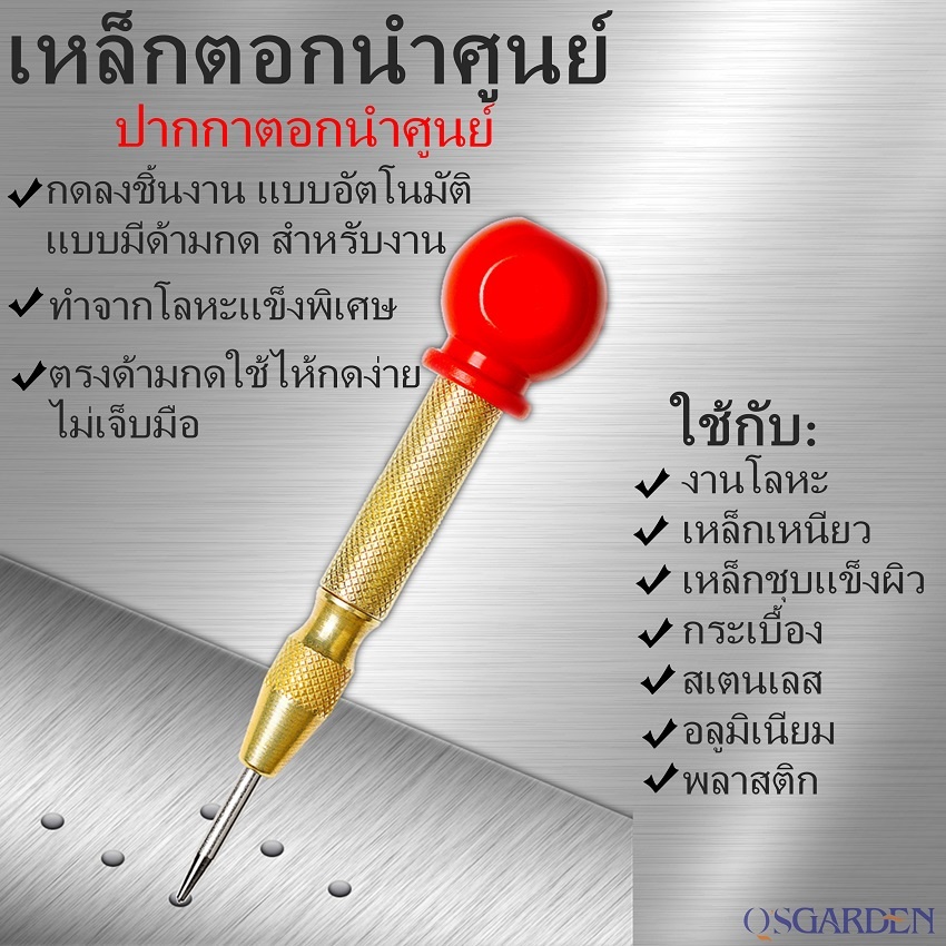 เหล็กตอกนำศูนย์ ปากกาตอกนำศูนย์ เหล็กตอกออโต้ กำหนดจุดตอก กดลงชิ้นงาน แบบอัตโนมัติ เหล็กตอกนําศูนย์อ