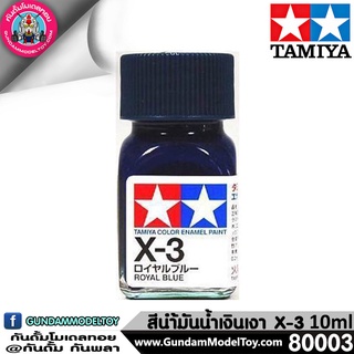 TAMIYA X-3 ROYAL BLUE สีน้ำเงินเงา