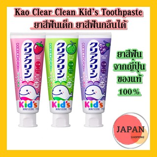Kao Clear Clean Kid’s Toothpaste 70g ยาสีฟันกลิ่มผลไม้สำหรับเด็ก ยาสีฟันกลืนได้ กลิ่นผลไม้ จากญี่ปุ่น ของแท้100%