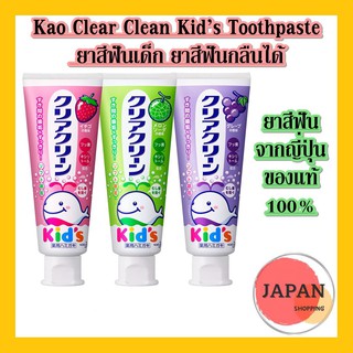 Kao Clear Clean Kid’s Toothpaste 70g ยาสีฟันกลิ่มผลไม้สำหรับเด็ก ยาสีฟันกลืนได้ กลิ่นผลไม้ จากญี่ปุ่น ของแท้100%