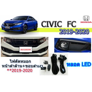 ไฟตัดหมอก/ไฟสปอร์ตไลท์ Honda Civic FC 2019 2020 หน้าดำด้าน+ขอบดำเงา (หลอดLED) / ฮอนด้า ซีวิค เอฟซี