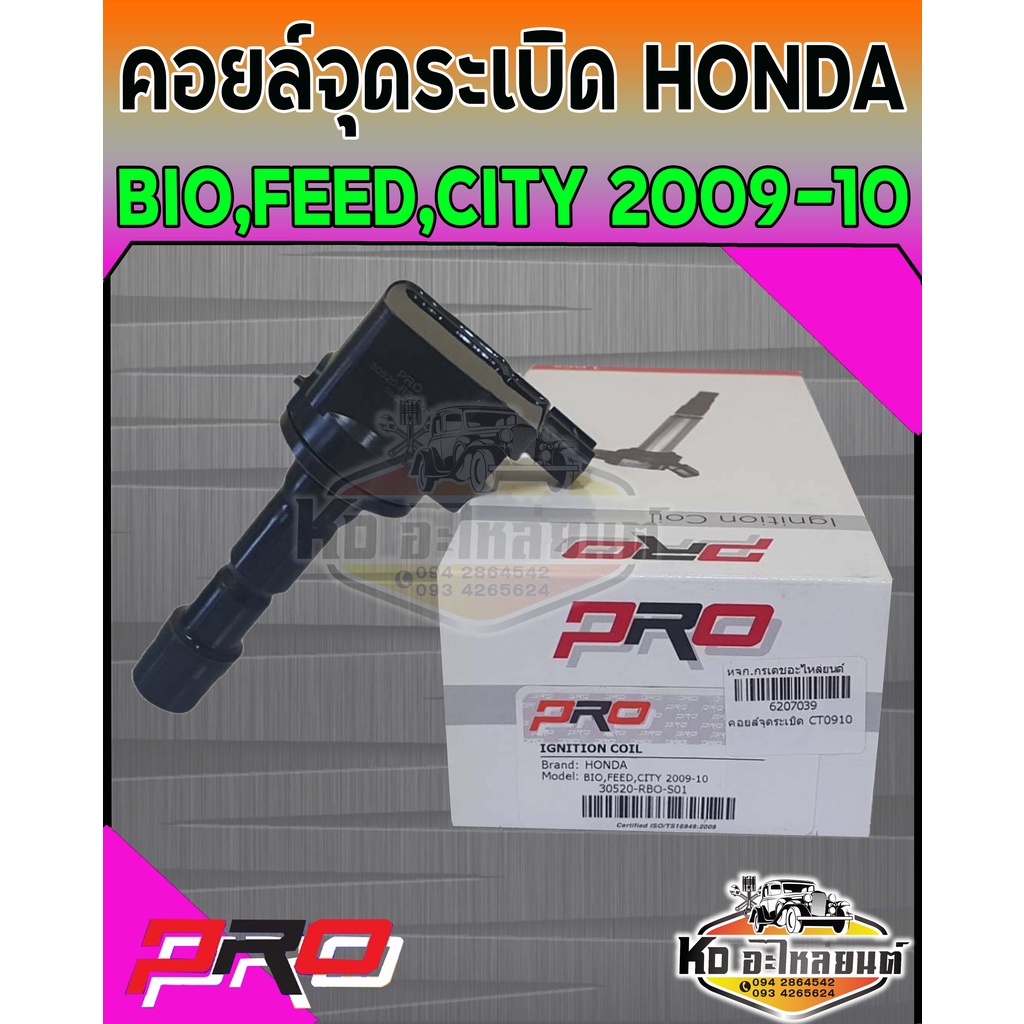 คอยล์จุดระเบิด คอยล์หัวเทียน HONDA CITY ปี 2009 - 2010คอยฮอนด้าซิตี้ ปี 09-10 ยี่ห้อ PRO