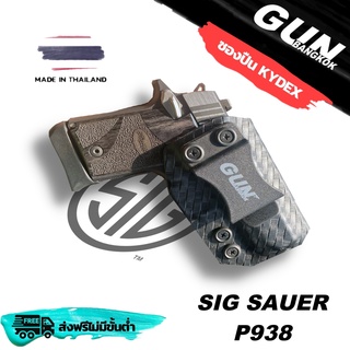 ซองปืนพกใน/พกซ่อน SIG Sauer P938 วัสดุ KYDEX  made in Thailand 100% สั่งปรับแต่งได้ตามต้องการ