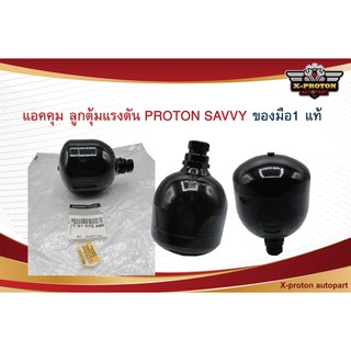 แอคคุม ลูกตุ้มแรงดัน PROTON SAVVY