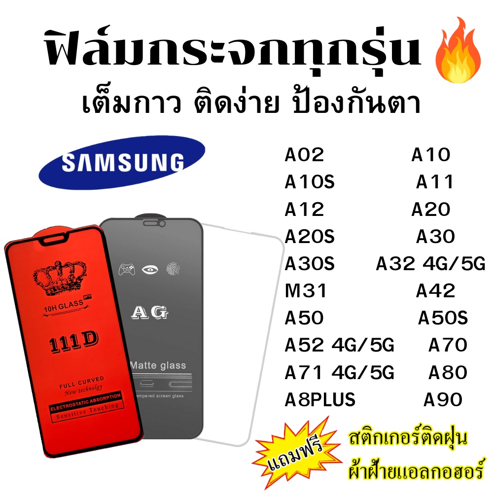 ฟิล์มกระจก แบบใส แบบด้าน แบบเต็มจอ111D ของแท้ SAMSUNG ทุกรุ่น A20/A30/A50/A70/A80/A90/A11/A12/A20S/A02S/A30S/A32-4G