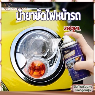 ขัดไฟหน้ารถยนต์ น้ำยาขัดไฟหน้ารถ ครีมขัดไฟหน้ารถยนต์  น้ำยาขัดไฟหน้ารถยนต์ ชุดขัดไฟหน้ารถยนต์ ขัดไฟหน้า ขัดไฟหน้ารถ200ML