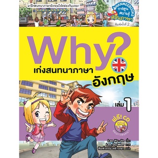 Why? เก่งสนทนาภาษาอังกฤษ เล่ม 1 ( ปกใหม่ )