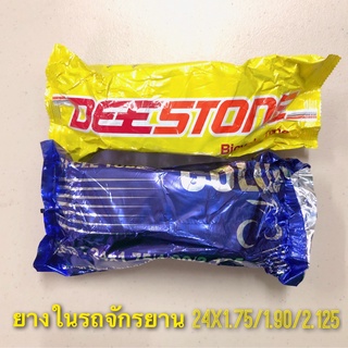 (ถูกมาก)ยางในรถจักรยาน เบอร์ 24x1.75 คุณภาพดี ยี่ห้อดีสโตน Deestone