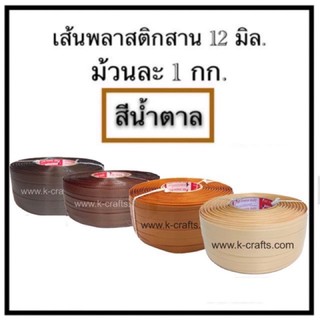 เส้นพลาสติกสาน 12 มิล. 1 กก. สีน้ำตาล ✅จ่ายปลายทางได้