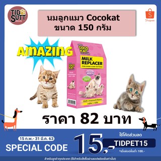 🐱นมลูกแมว Cocokat นมลูกแมวแบบกล่อง ขนาด 150กรัม