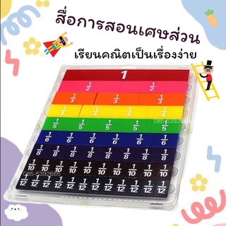 สื่อเรียนรู้เศษส่วน เสริมการเรียนคณิตศาสตร์