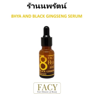 🌟 เซรั่มไฮยา 8ชนิด เฟซี่ FACY 8HYA AND BLACK GINSENG SERUM 20กรัม