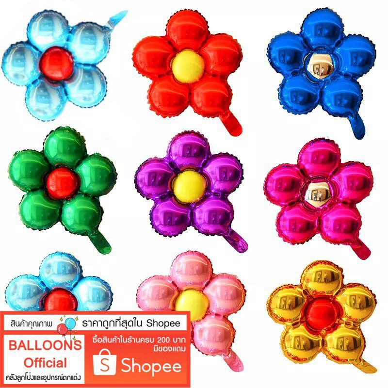 ร้านไทย ส่งเร็ว ลูกโป่งดอกไม้ ฟอยล์ดอกไม้ 18 นิ้ว สีสรรค์สดใส น่ารักค่ะ อ่านรายละเอียดก่อนสั่งซื้อนะคะ