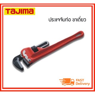 TAJIMA ประแจจับท่อ ขาเดี่ยว รุ่น SHG ขนาด 12-35 นิ้ว