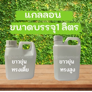 แกลลอนขนาดบรรจุ1ลิตร