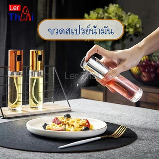 LerThai ขวดสเปรย์น้ำมันพืช ขวดสเปรย์ละอองน้ำมันมะกอก  Spray oil bottle