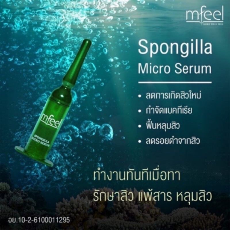 Mfeel Spongilla micro serum แบ่งขายจากกล่องใหญ่แท้จากเกาหลี💯
