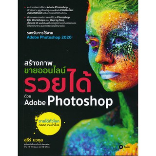 Se-ed (ซีเอ็ด) : หนังสือ สร้างภาพขายออนไลน์ รวยได้ด้วย Adobe Photoshop