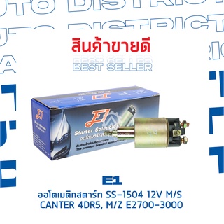 E1 ออโตเมติกสตาร์ท SS-1504 12V M/S CANTER 4DR5,