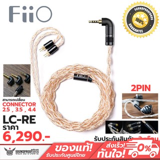 สายหูฟัง FiiO LC-RE Litz Type 2 สามารถเปลี่ยนหัวแจ็คได้ 3 รูปแบบ