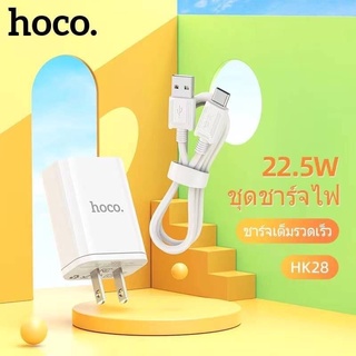 ของแท้100%HOCO HK28 หัวปลั๊ก อะแดปเตอร์ 22.5W Super Fast Charge สําหรับรุ่นMicro/Type C 22.5W ของแท้ 100%