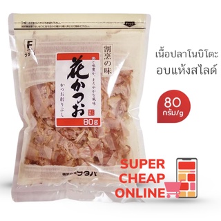 Hana Katsuo 80 g Futaba ปลาแห้งญี่ปุ่นขูดแผ่น 80 กรัม ฟูตาบะ เนื้อปลาโนบิโตะแห้งสไลด์(16298)