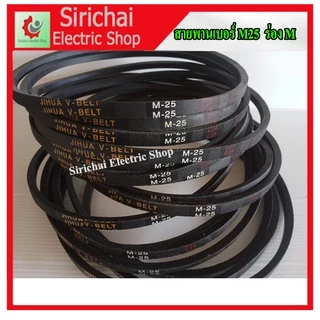 สายพานเครื่องซักผ้าเบอร์ M25 ร่องM อะไหล่สำหรับเครื่องซักผ้า- ****** ( C1/8 )