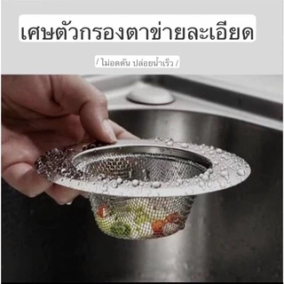 ตะแกรง ตะแกรงกรองเศษอาหาร กรองอาหาร สำหรับซิงค์ล้างจาน สแตนเลส ขนาด 11.5 CM H67(360)010