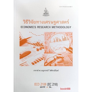 ตำราเรียน ม ราม ECO2108 ( ECO2128 ) 60199 วิธีวิจัยทางเศรษฐศาสตร์ ตำราราม หนังสือ หนังสือรามคำแหง