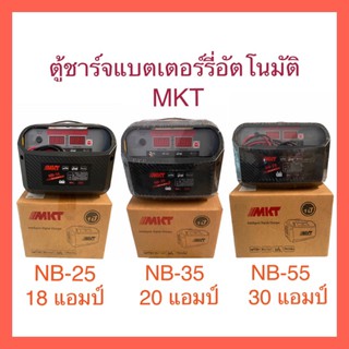 เครื่องชาร์จแบตเตอรี่อัตโนมัติ ตู้ชาร์จแบต ตู้ชาร์จแบตอัตโนมัติ MKT