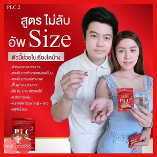 แท้ 100% PLC.2-ผลิตภัณฑ์เสริมอาหาร พี แอล ซี 2 บำรุงร่างกาย กระตุ้นการทำงานของฮอร์โมน ช่วยฟื้นฟูระบบร่างกาย มีอย.ถูกต้อง